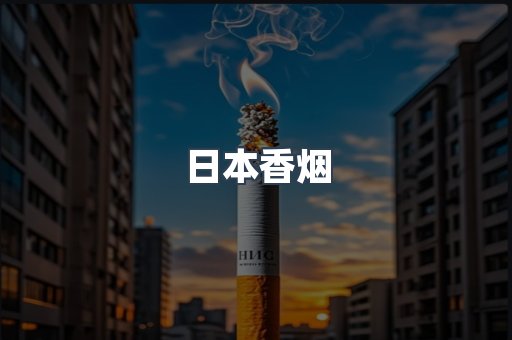 日本香烟